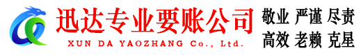 和平区迅达讨债公司
